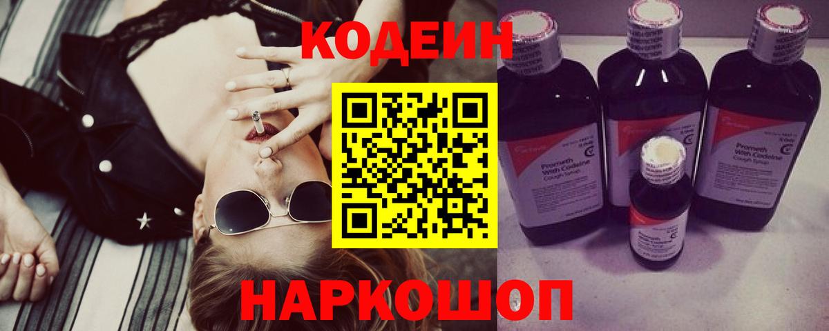Усть-Лабинск  Кодеин Purple Drank  Codein напиток Lean (лин)  Вход с VPN 
